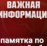 Важно знать! - Онежская библиотечная система