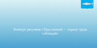 Конкурс рисунков «Труд уважай — охрану труда соблюдай». - Онежский муниципальный округ