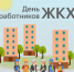 Уважаемые работники жилищно-коммунального хозяйства!. - Онежский муниципальный округ