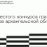 О старте конкурса грантов губернатора Архангельской области расскажут в прямом эфире - Сетевое издание Онега
