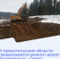 Продолжается капитальный ремонт участка автомобильной дороги Архангельск – Онега. - Онежский муниципальный округ