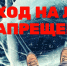  Утверждены четкие критерии, при которых выход или выезд на лед водных объектов округа. - Онежский муниципальный округ