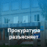 Прокуратура разъясняет. - Онежский муниципальный округ