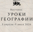 В Национальном центре «Россия» открывается новая выставка «Уроки географии» - Сетевое издание Онега