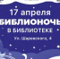 Библионочь – 2026 уже близко! - Онежская библиотечная система