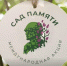 В Поморье карта акции «Сад Памяти» пополняется новыми адресами - Сетевое издание Онега