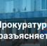 Прокуратура разъясняет. - Онежский муниципальный округ
