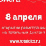 Открыта регистрация на Тотальный диктант - Онежская библиотечная система