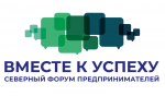 В Архангельске состоится II Северный форум предпринимателей «Вместе к успеху»