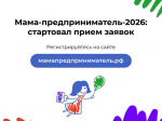 Стартовал прием заявок на программу «Мама-предприниматель» 2026 года.