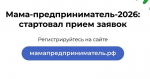 Стартовал прием заявок на программу «Мама-предприниматель-2026»
