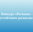 Конкурс «Регионы – устойчивое развитие». - Онежский муниципальный округ