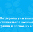 Поддержка участников специальной военной операции и членов их семей. - Онежский муниципальный округ