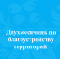 Двухмесячник по благоустройству территорий. - Онежский муниципальный округ