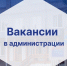 Вакансии в администрации. - Онежский муниципальный округ