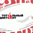 Архангельская область вновь присоединится к просветительскому проекту «Тотальный диктант» - Сетевое издание Онега