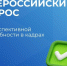 Минтруд России проводит Всероссийский опрос работодателей. - Онежский муниципальный округ