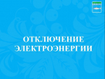 Телефонограмма.