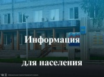 Информация для населения.