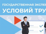 Государственная экспертиза условий труда: что важно знать?.