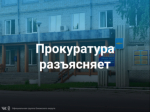 Прокуратура разъясняет.