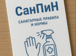 «Санитарно-эпидемиологические требования к условиям труда».