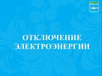 Информация для населения.