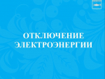 Телефонограмма № 146.
