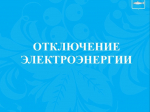 Информация.